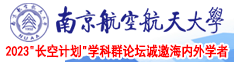 操小妹女嫩逼南京航空航天大学2023“长空计划”学科群论坛诚邀海内外学者